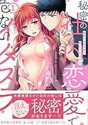 秘密の社内恋愛で危ないイタズラ 1