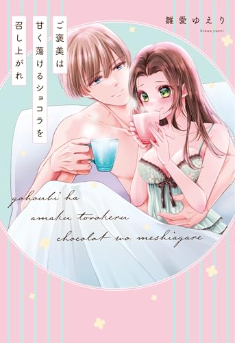 ご褒美は甘く蕩けるショコラを召し上がれの表紙