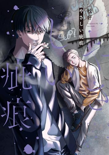 やさしい疵痕表紙画像