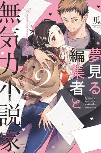夢見る編集者と無気力小説家　2巻表紙画像