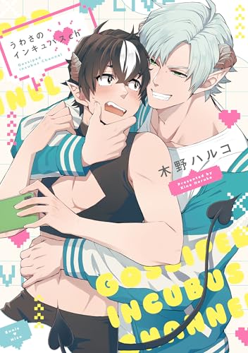 うわさのインキュバスChの表紙