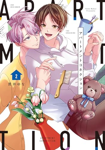 アパートメントコネクション（2巻）