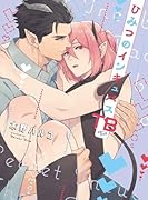 ひみつのインキュバスTB