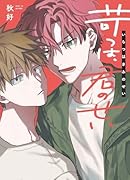 苛つは、君のせい