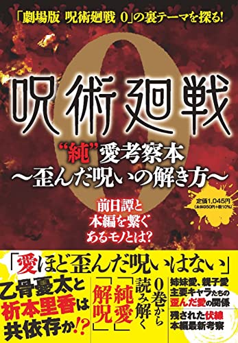 『呪術廻戦 0』”純”愛考察本～歪んだ呪いの解き方～