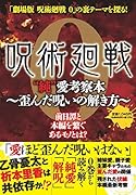 『呪術廻戦 0』”純”愛考察本～歪んだ呪いの解き方～