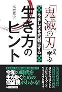 「鬼滅の刃」から学ぶ やさしさを武器にする生き方のヒント