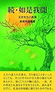 続・如是我聞 五井先生の言葉