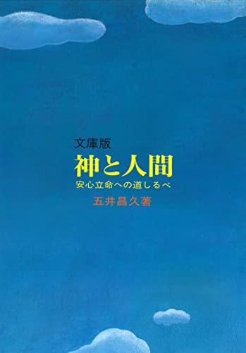 文庫版 神と人間