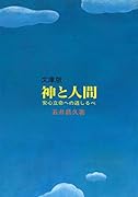 文庫版 神と人間