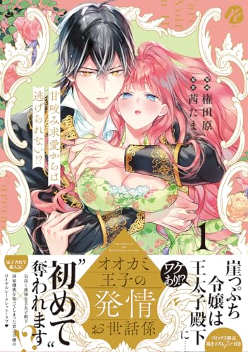 オオカミ王子の発情お世話係 甘咬み求愛からは逃げられない!?（1）