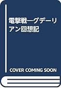 電撃戦 グデーリアン回想記