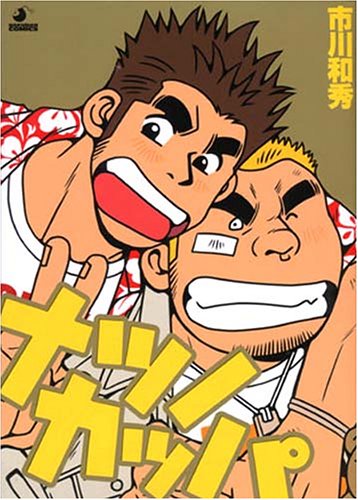 ナツノカッパの表紙