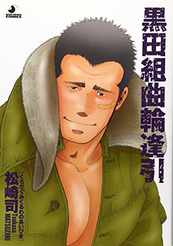 黒田組曲輪逢引の表紙