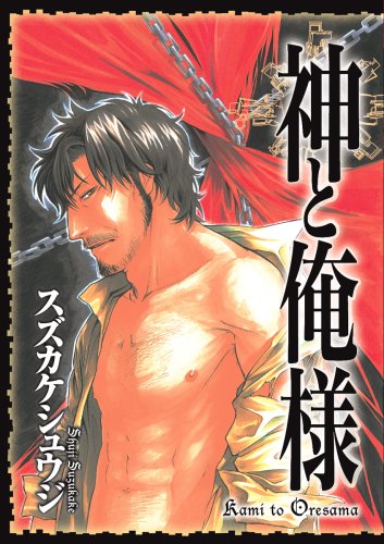 神と俺様(完)