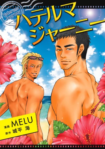 ハテルマ・ジャーニーの表紙