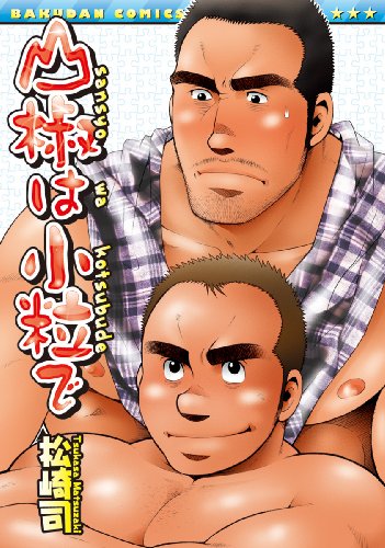 山椒は小粒で(完)