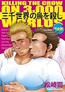 三千世界の烏を殺し【完全版】(仮)(完)