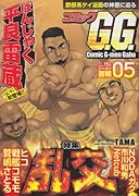コミックGG(5)