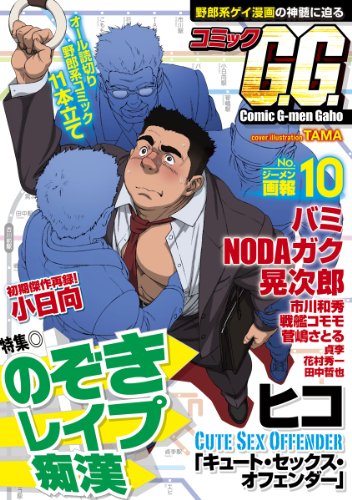 コミックGG 10