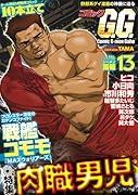 コミックGG 13