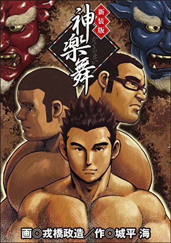 神楽舞 新装版(仮)(完)