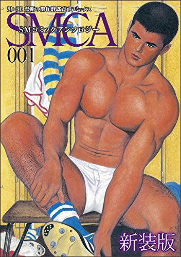 男×男!禁断の傑作野郎責めコミックス SMCA001