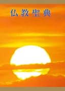 和文仏教聖典改訂版