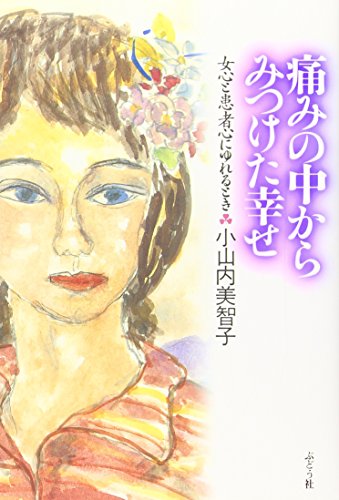 痛みの中からみつけた幸せ 女心と患者心にゆれるとき