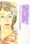 痛みの中からみつけた幸せ 女心と患者心にゆれるとき