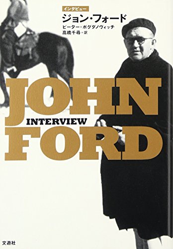 インタビュー　ジョン・フォード全生涯・全作品