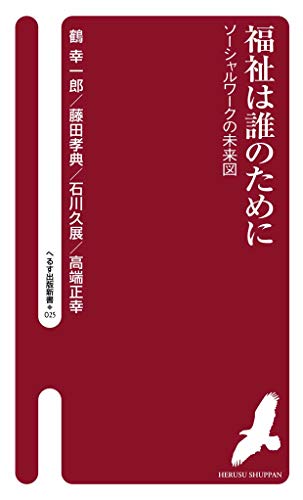 福祉は誰のために ソーシャルワークの未来図