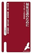 福祉は誰のために ソーシャルワークの未来図