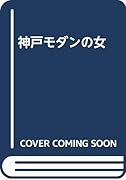 神戸モダンの女