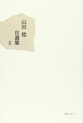 山田稔自選集(2)
