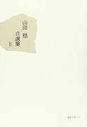 山田稔自選集(2)
