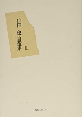 山田稔自選集(3)