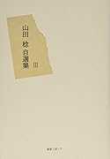 山田稔自選集(3)