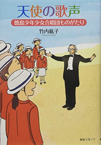 天使の歌声 徳島少年少女合唱団ものがたり
