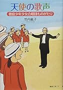 天使の歌声 徳島少年少女合唱団ものがたり