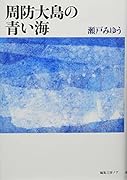 周防大島の青い海