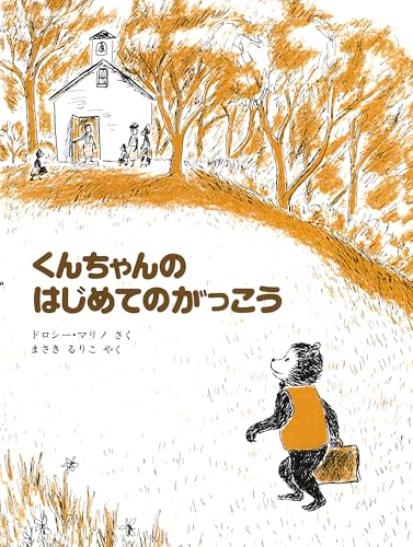くんちゃんのはじめてのがっこうの表紙