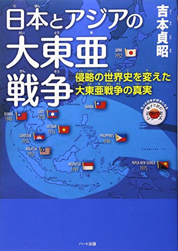 日本とアジアの大東亜戦争―侵略の世界史を変えた大東亜戦争の真実