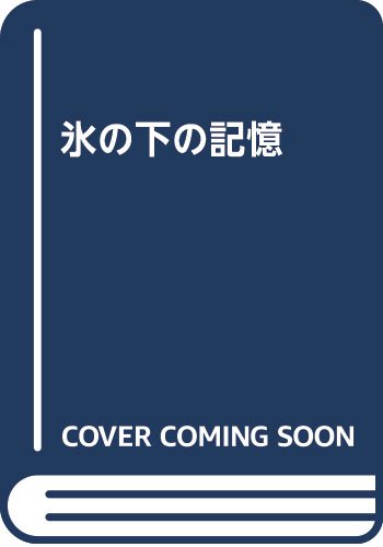 氷の下の記憶