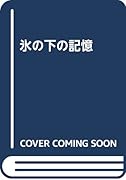 氷の下の記憶