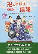 まんが卍の惣領主信建 弘前城を造った男