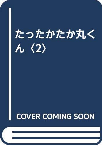 たったかたか丸くん(2)