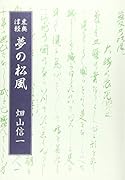 夢の松風 東奥津軽