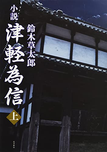 小説 津軽為信 (上)