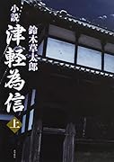 小説 津軽為信 (上)